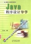 Java程序设计导学