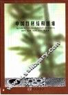 中国竹材结构图谱  中英文本
