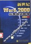 新世纪Word 2000应用培训教程