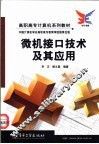 微机接口技术及其应用