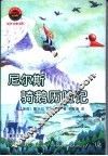 尼尔斯骑鹅历险记