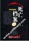 死亡档案