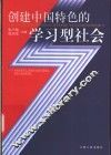 创建中国特色的学习型社会