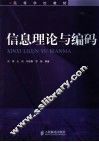 信息理论与编码