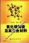 氧化锆陶瓷及其复合材料