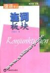 德语语法丛书  连词板块
