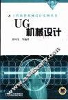 UG机械设计