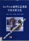 ArcView地理信息系统空间分析方法