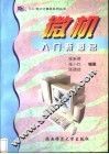 微机入门新概念