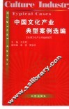 中国文化产业典型案例选编