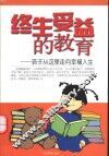 终生受益的教育  孩子从这里走向幸福人生
