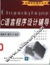 C语言程序设计辅导