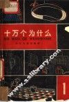 十万个为什么  第1册