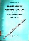勘查地球物理勘查地球化学文集  第23集  金  银  矿产化探找矿案例专辑