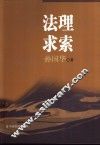 法理求索