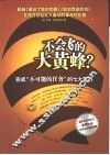 不会飞的大黄蜂？  完成“不可能的任务”的七大策略