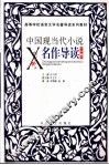 中国现当代小说名作导读  上