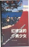 红墙里的少男少女  报告文学集