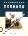 美学基础与美育