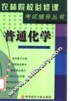 《农林院校必修课考试辅导》丛书  普通化学
