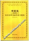 李重光基本乐理书面作业习题集