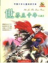 世界五千年  2  彩图注音版