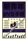 新青年DVD手册 精华版第4辑