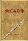 词汇与习作