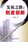 发展之路：制度创新