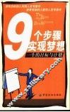 9个步骤实现梦想  一生的目标与计划