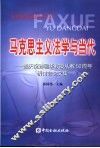 马克思主义法学与当代  暨庆祝孙国华教授从教五十周年研讨会论文集