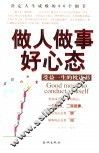 做人做事好心态  受益一生的枕边书  决定人生成败的66个细节