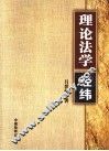 理论法学经纬