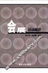 会展活动概论