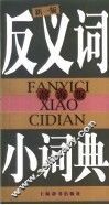 反义词小词典  辞海版