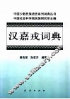 汉嘉戎词典