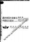 战时美国大战略与中国抗日战场：1941-1945