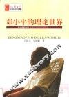 邓小平的理论世界