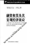 融资租赁及其宏观经济效应