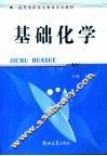 基础化学