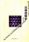 法律逻辑学