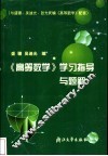 《高等数学》学习指导与题解