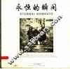 永恒的瞬间  张力平西藏云南少数民族黑白摄影作品选  中英文本