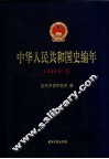 中华人民共和国史编年  1949年卷