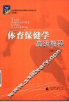 体育保健学高级教程