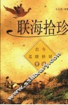 联海拾珍  古今名联妙对赏读