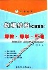 数据结构 C语言版 导教·导学·导考
