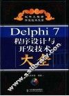 Delphi 7程序设计与开发技术大全