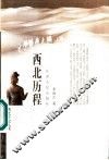 西北历程