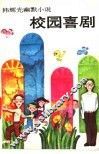 校园喜剧  韩辉光幽默小说